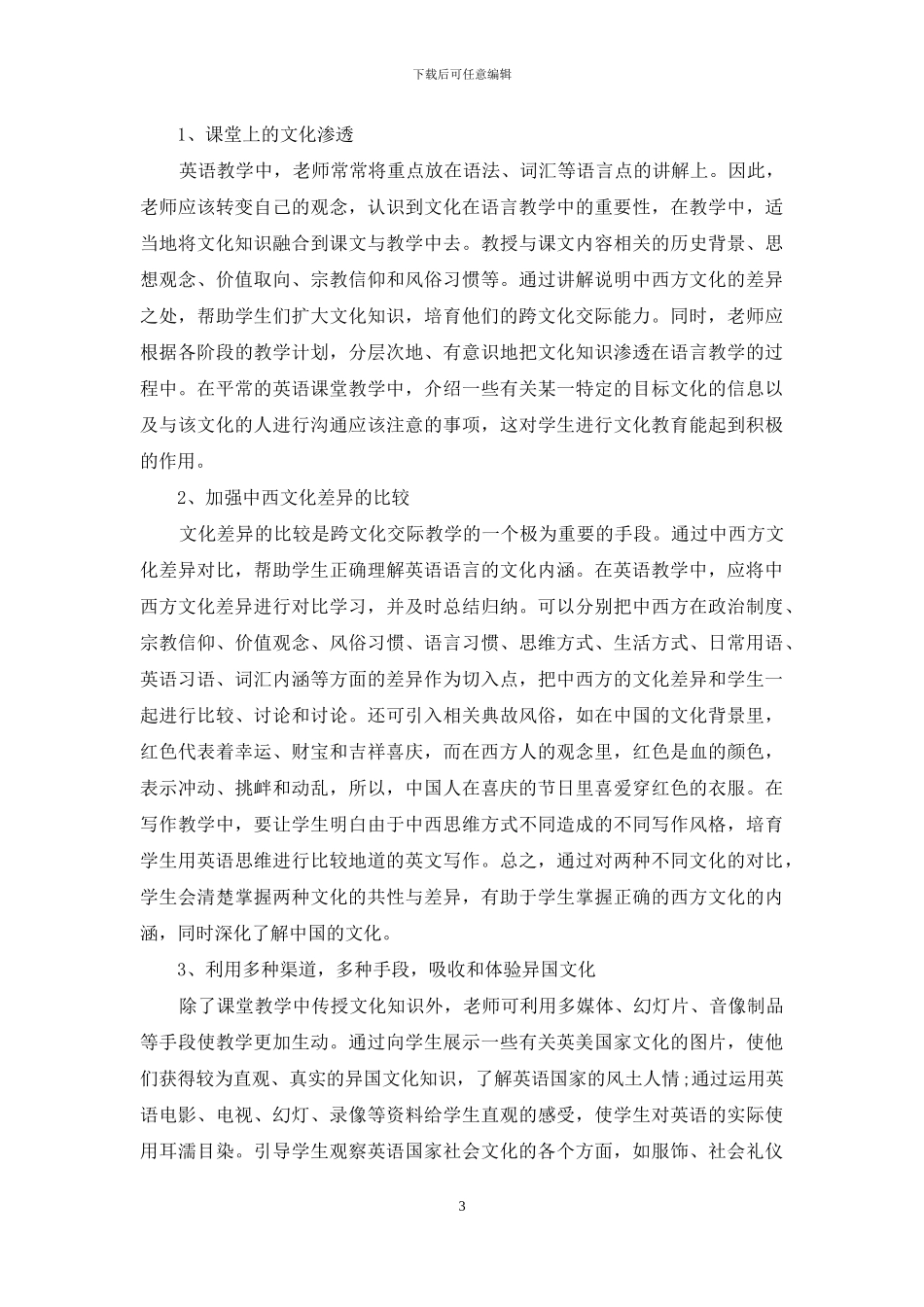 浅谈英语教学中的文化教育-1_第3页