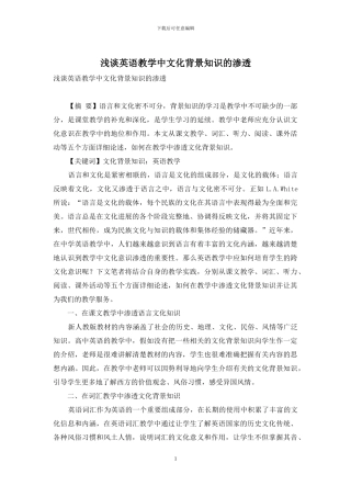 浅谈英语教学中文化背景知识的渗透