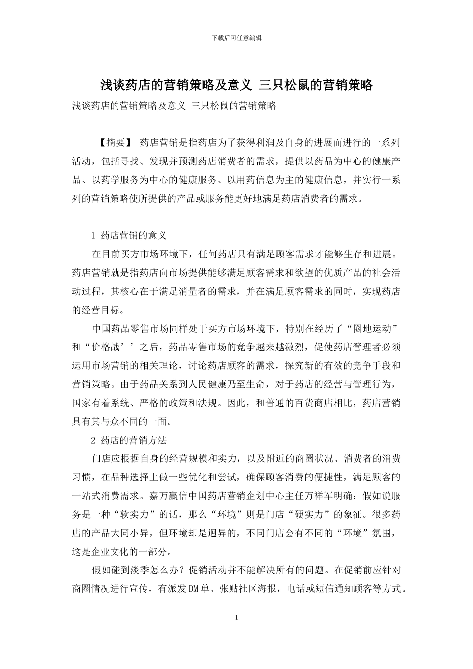 浅谈药店的营销策略及意义-三只松鼠的营销策略_第1页