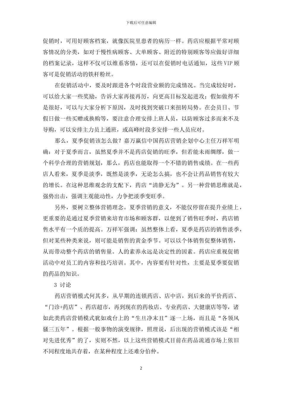 浅谈药店的营销策略及意义-三只松鼠的营销策略_第2页