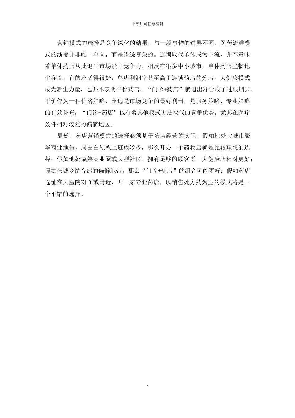 浅谈药店的营销策略及意义-三只松鼠的营销策略_第3页