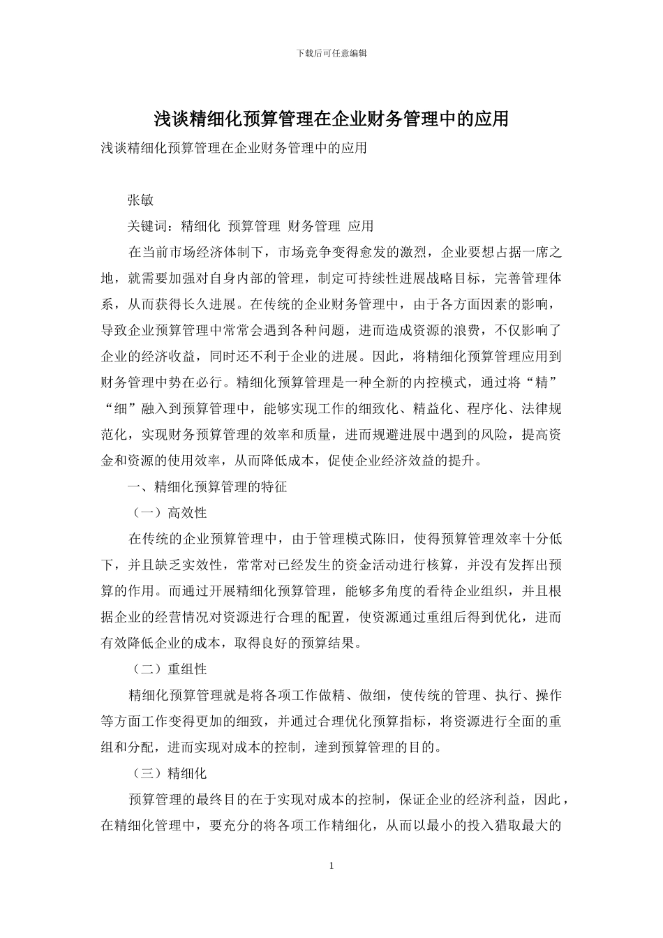 浅谈精细化预算管理在企业财务管理中的应用_第1页
