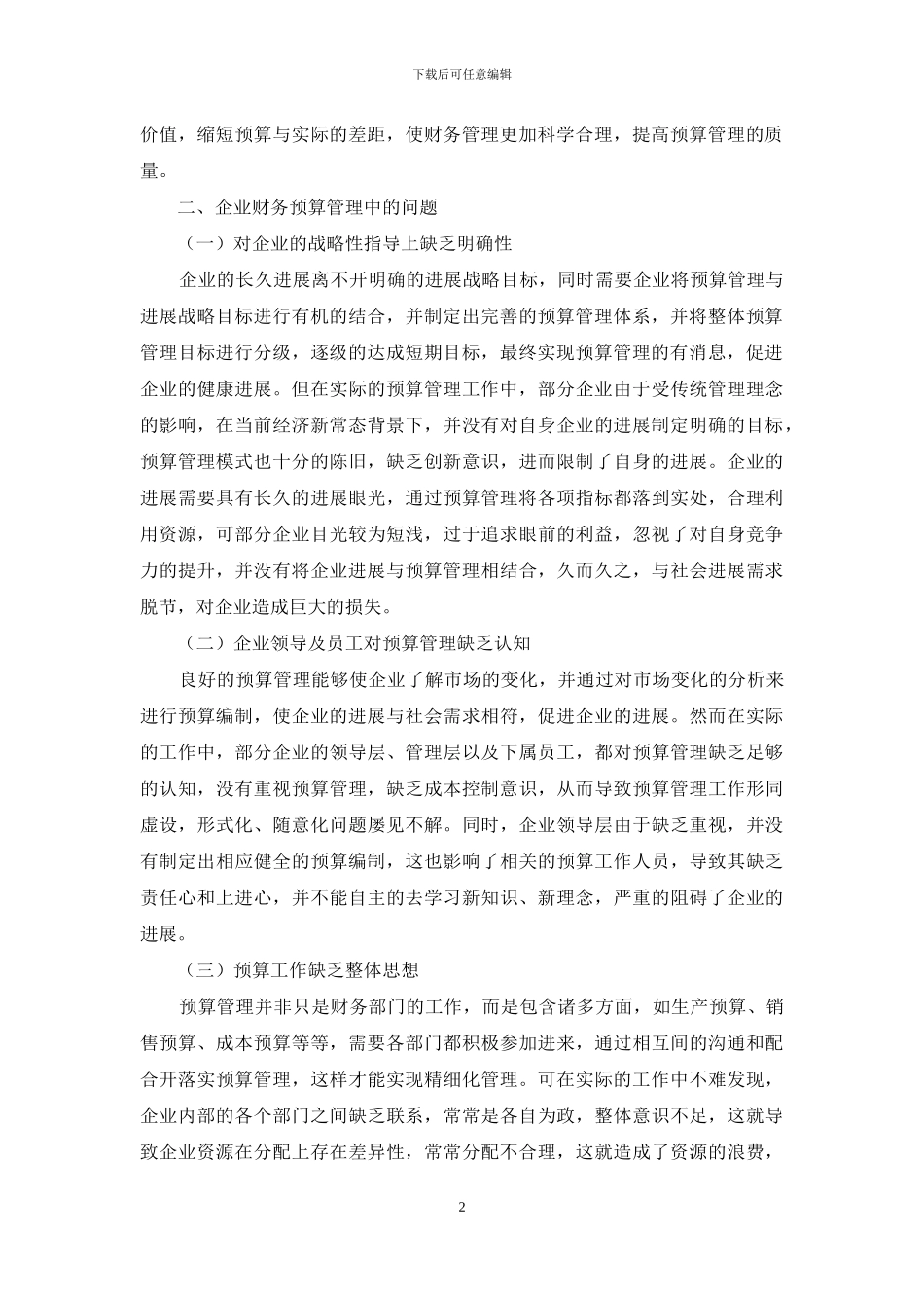 浅谈精细化预算管理在企业财务管理中的应用_第2页