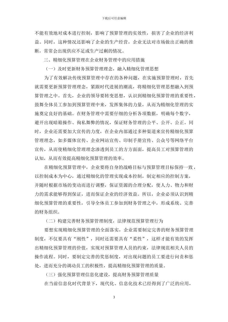 浅谈精细化预算管理在企业财务管理中的应用_第3页