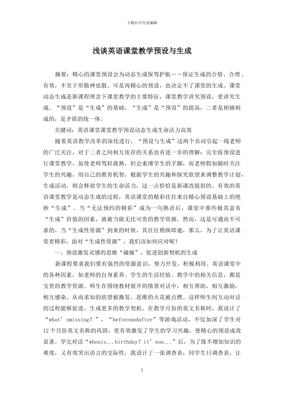 浅谈英语课堂教学预设与生成_第1页