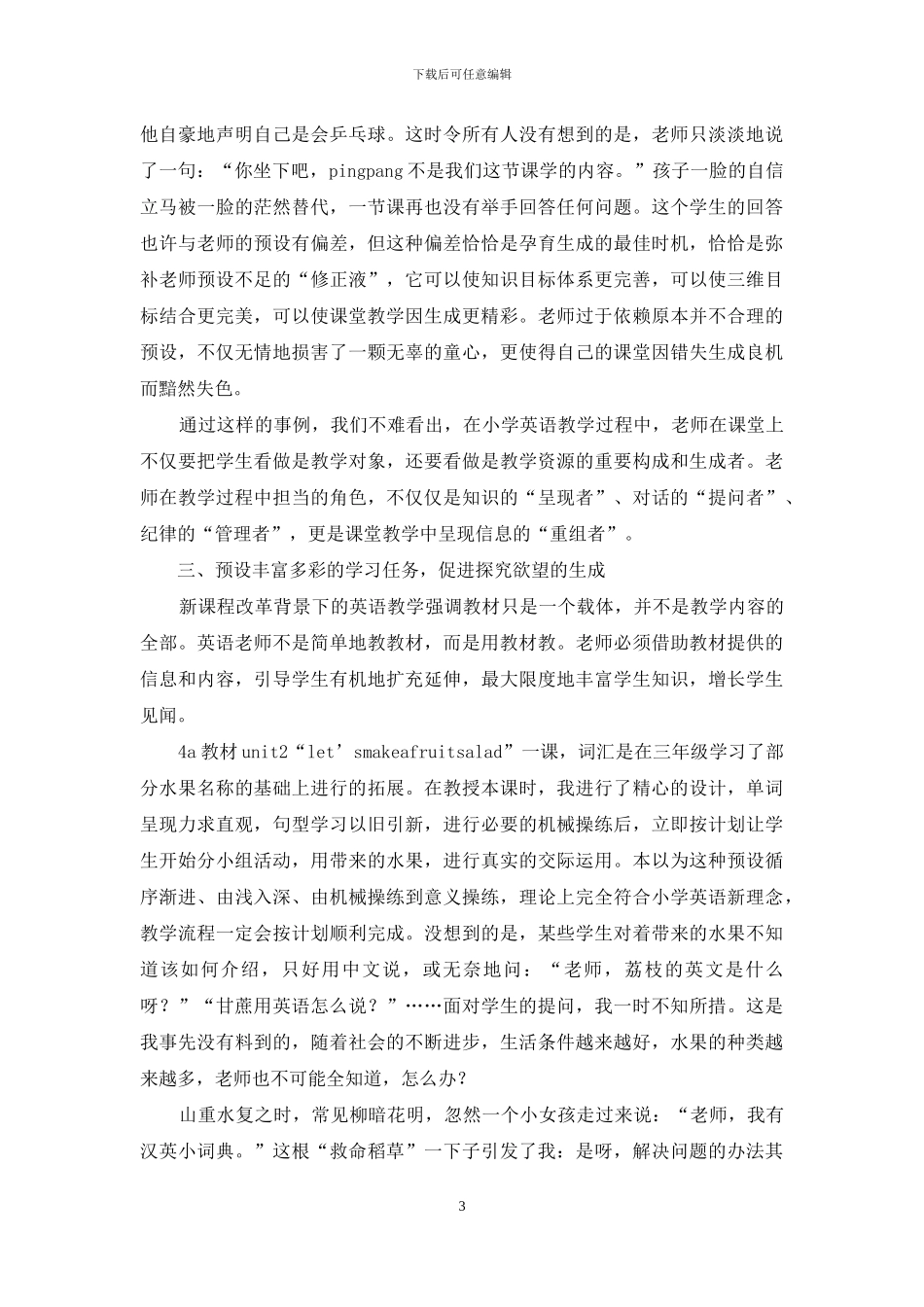 浅谈英语课堂教学预设与生成_第3页