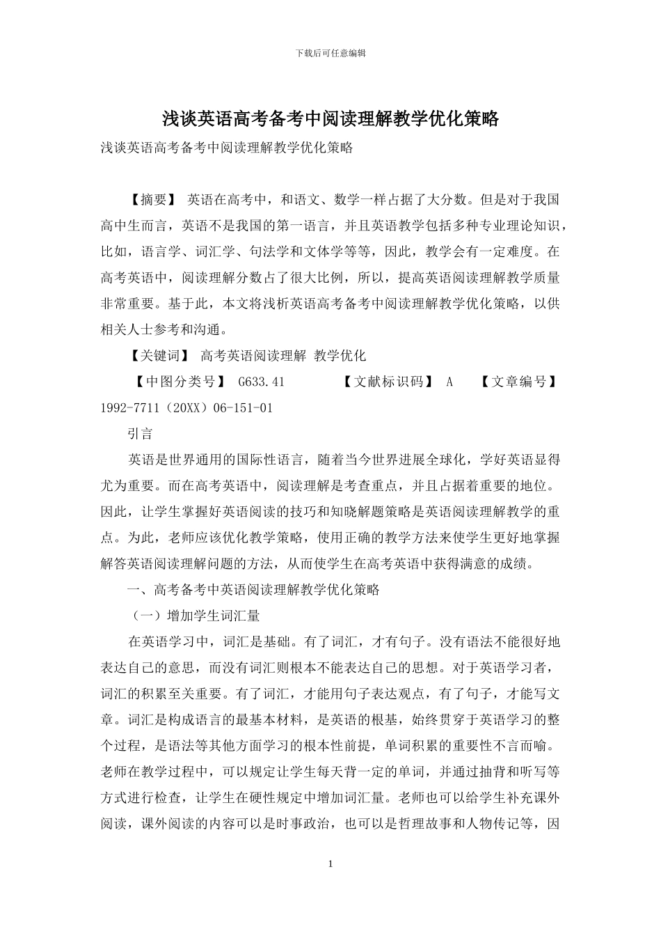 浅谈英语高考备考中阅读理解教学优化策略_第1页