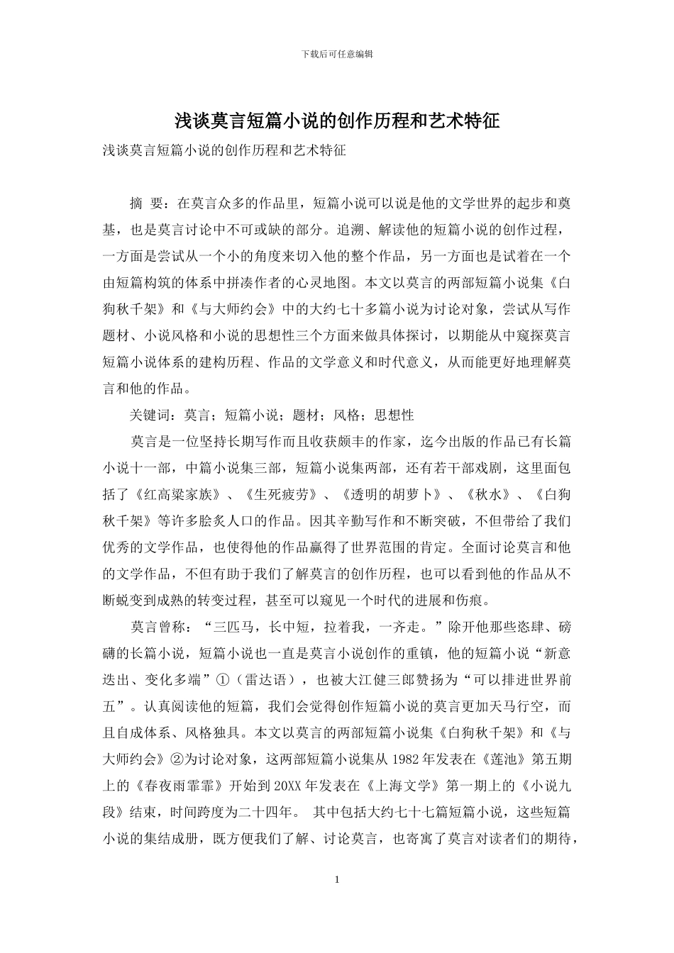 浅谈莫言短篇小说的创作历程和艺术特征_第1页