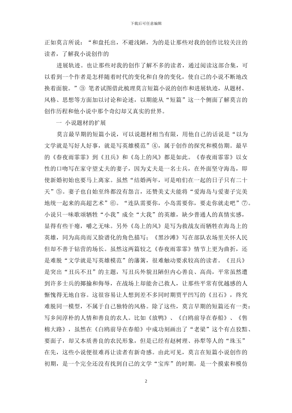 浅谈莫言短篇小说的创作历程和艺术特征_第2页