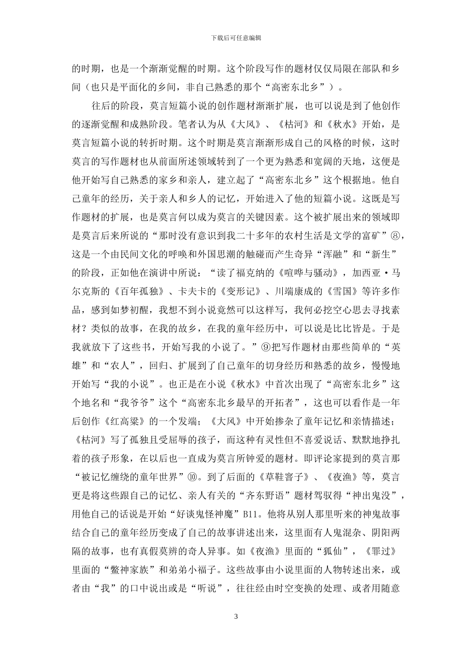 浅谈莫言短篇小说的创作历程和艺术特征_第3页