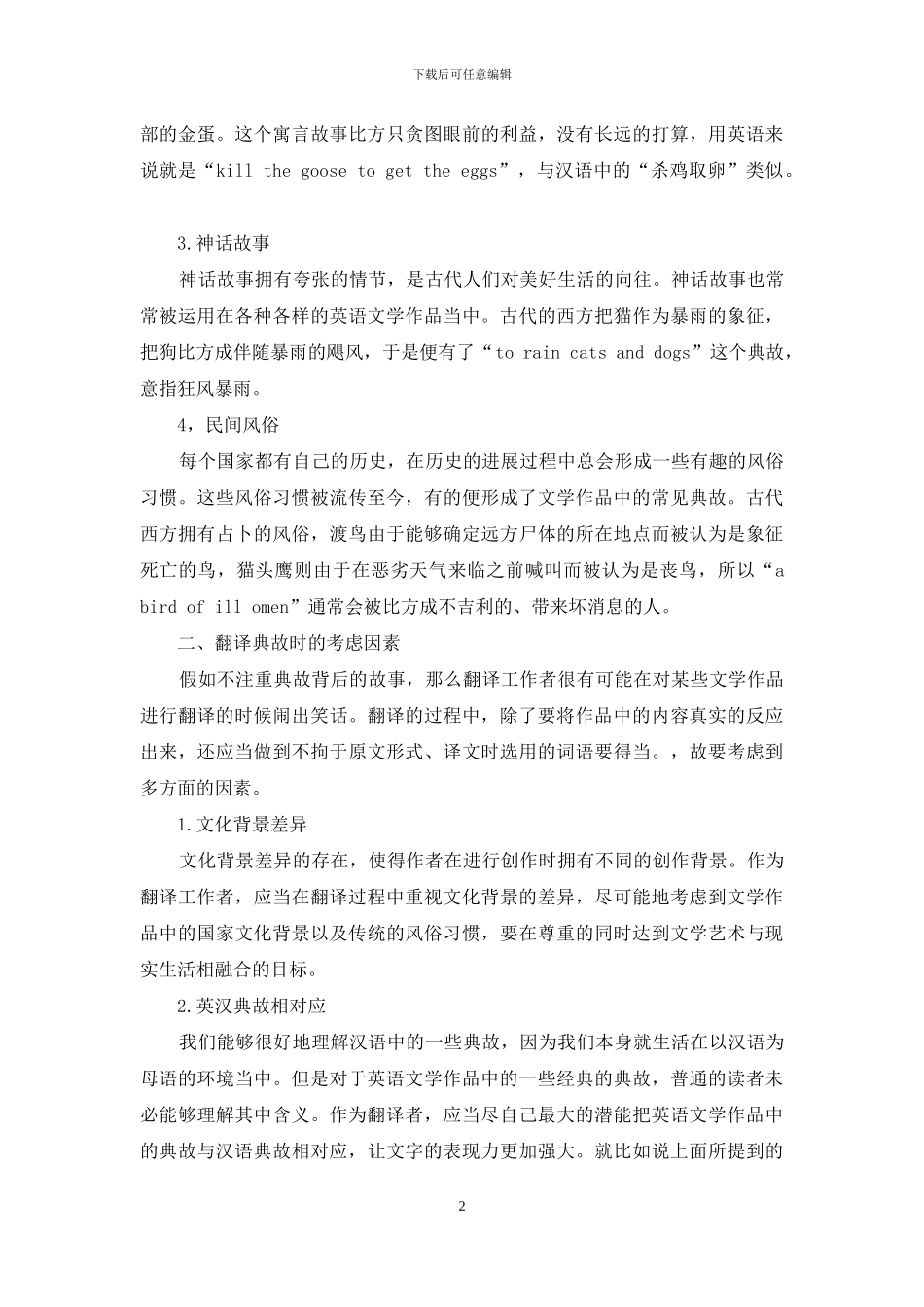 浅谈英语文学作品中典故的翻译_第2页