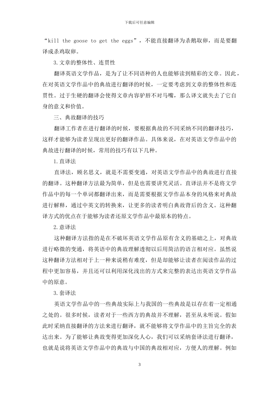 浅谈英语文学作品中典故的翻译_第3页