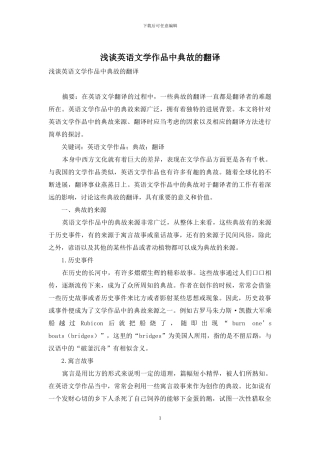 浅谈英语文学作品中典故的翻译