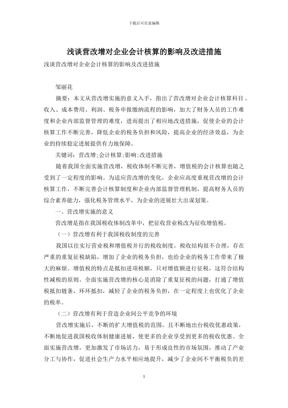 浅谈营改增对企业会计核算的影响及改进措施_第1页