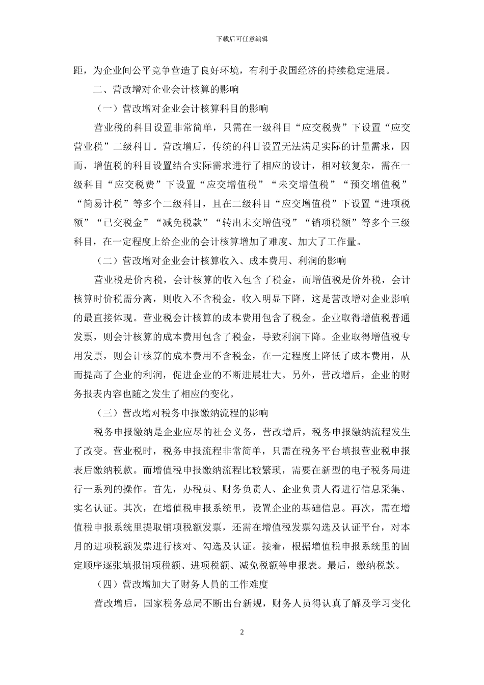 浅谈营改增对企业会计核算的影响及改进措施_第2页