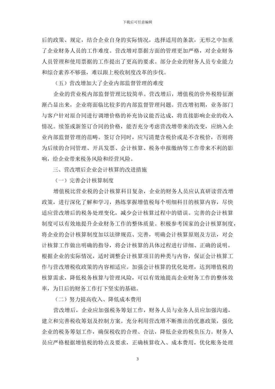 浅谈营改增对企业会计核算的影响及改进措施_第3页