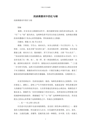 浅谈蒋捷词中的红与绿