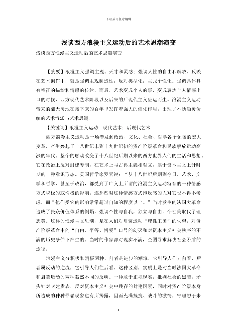 浅谈西方浪漫主义运动后的艺术思潮演变_第1页