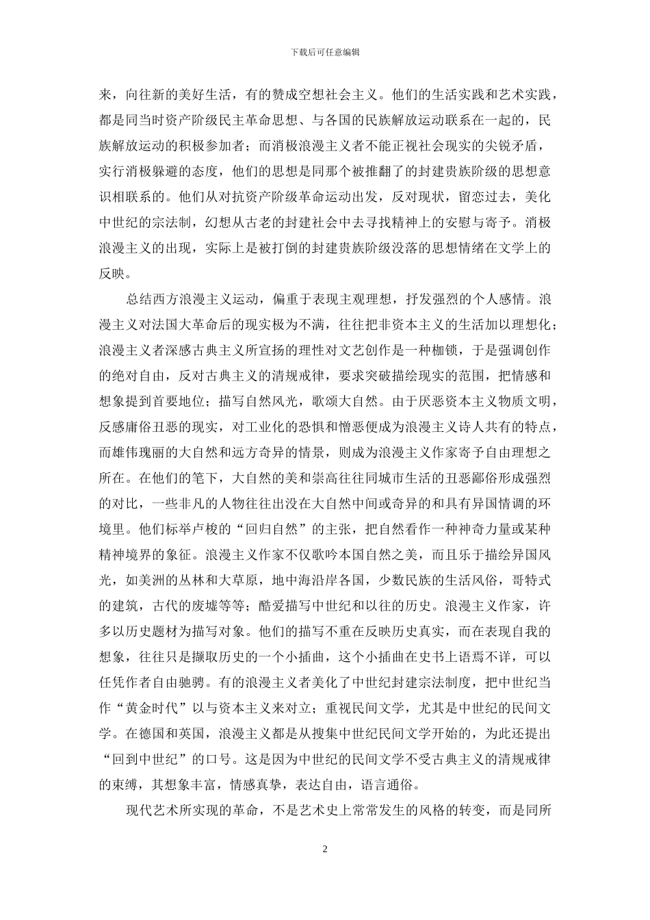 浅谈西方浪漫主义运动后的艺术思潮演变_第2页