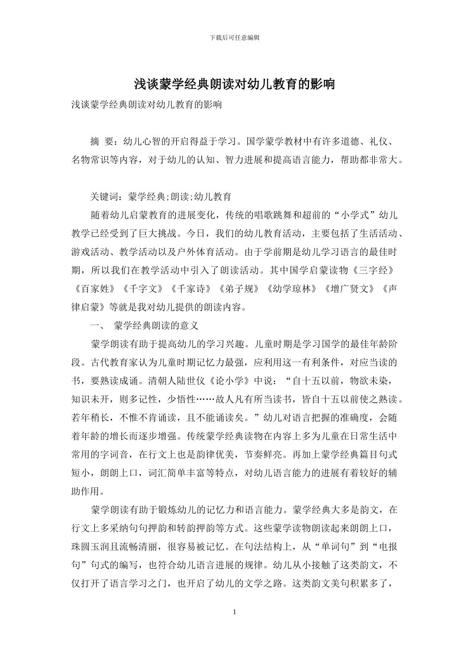 浅谈蒙学经典朗读对幼儿教育的影响_第1页