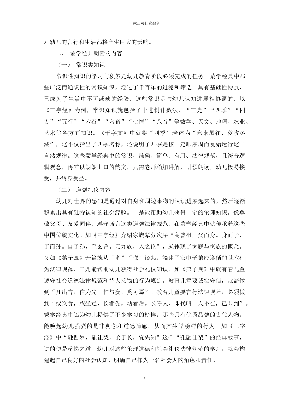 浅谈蒙学经典朗读对幼儿教育的影响_第2页