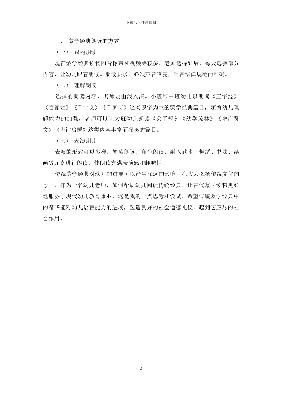 浅谈蒙学经典朗读对幼儿教育的影响_第3页