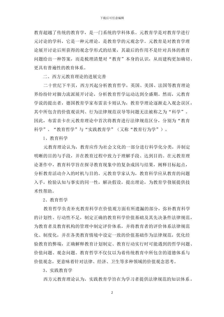 浅谈西方元教育理论的发展_第2页