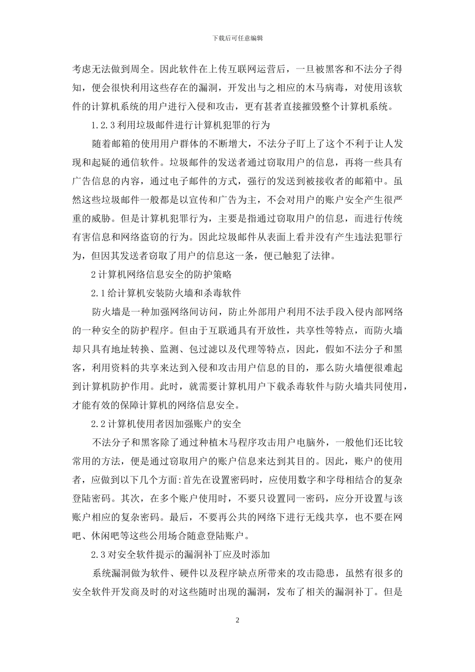 浅谈计算机网络信息安全与防护策略_第2页