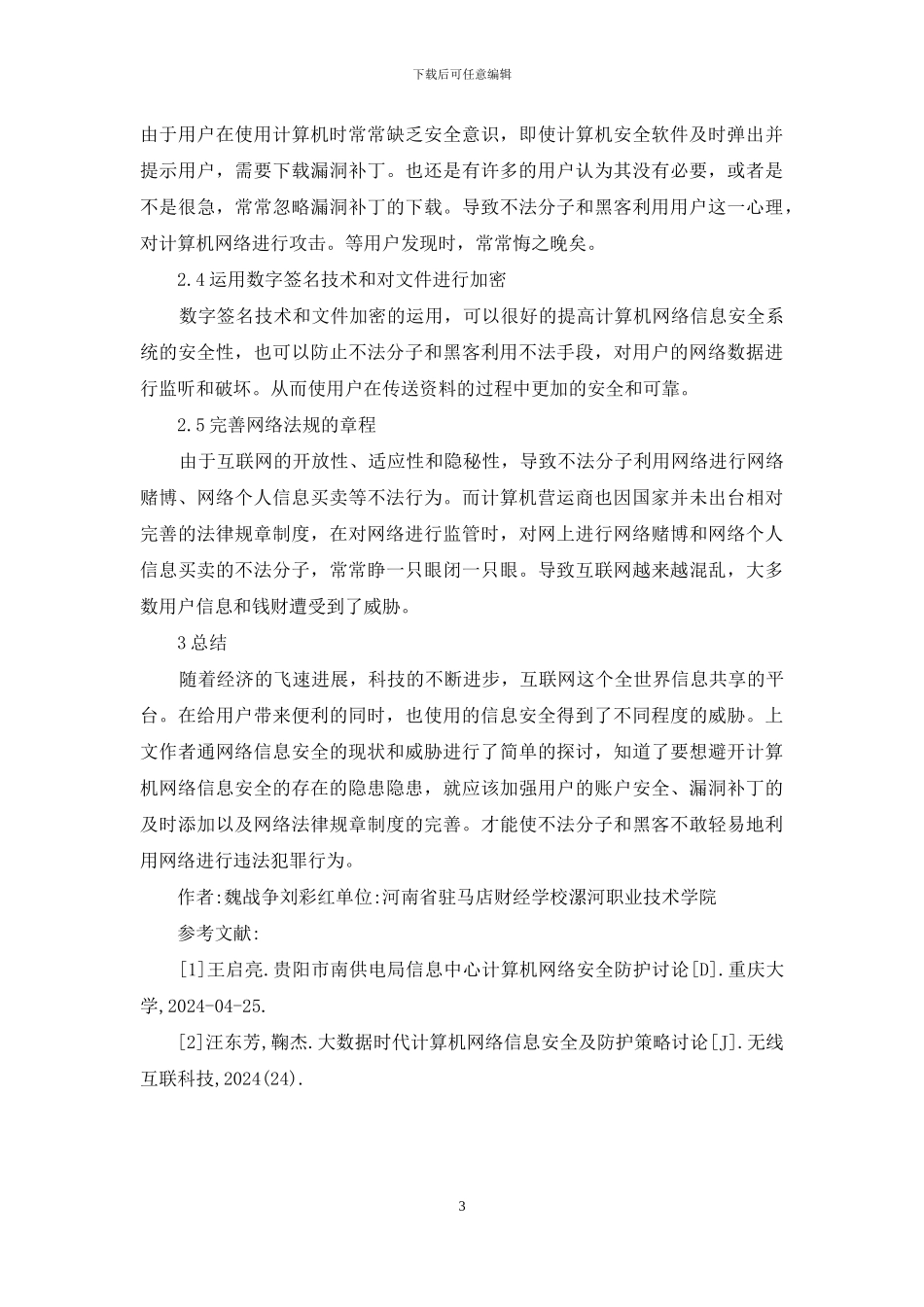 浅谈计算机网络信息安全与防护策略_第3页