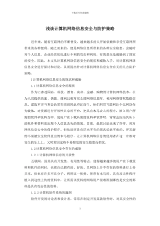 浅谈计算机网络信息安全与防护策略