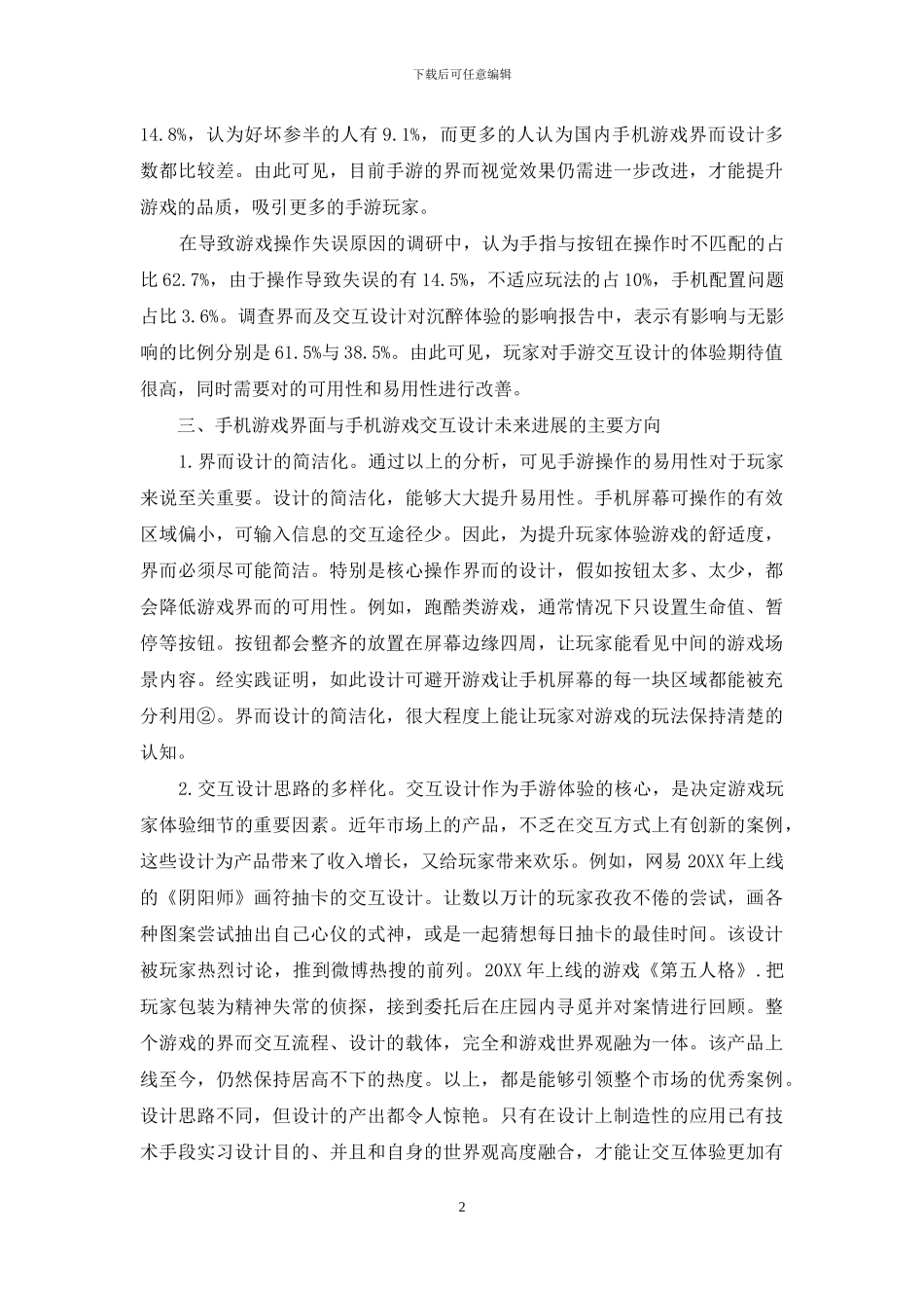 浅谈触屏手机游戏界面的特点及交互设计受众体验_第2页