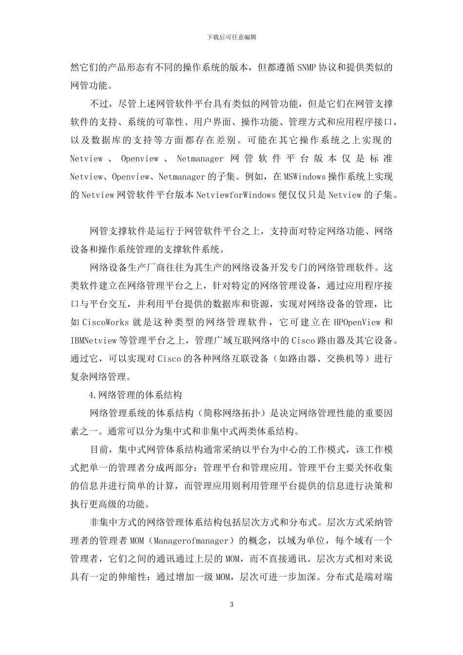 浅谈计算机网络管理技术-计算机网络管理课程_第3页