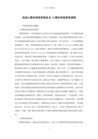 浅谈计算机网络管理技术-计算机网络管理课程