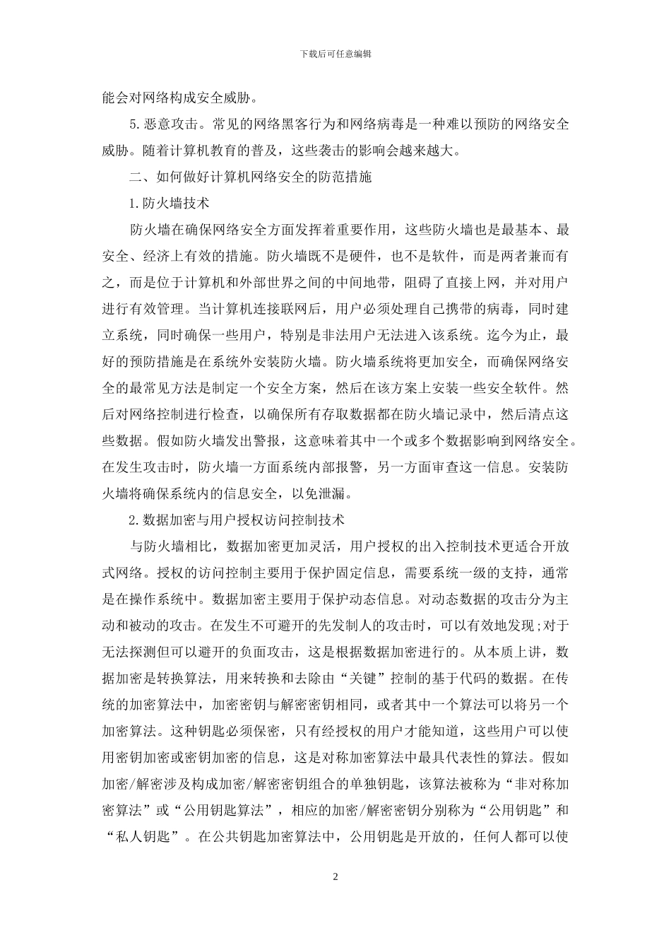 浅谈计算机网络安全与对策_第2页