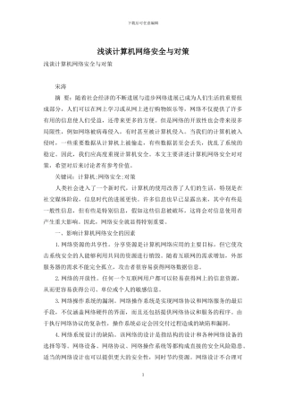 浅谈计算机网络安全与对策