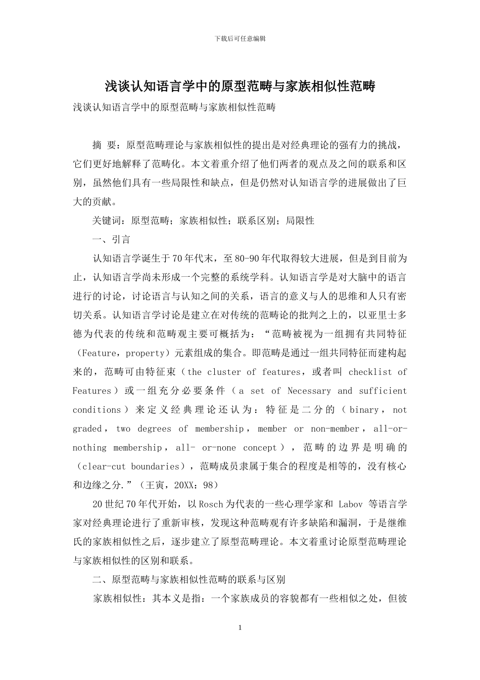 浅谈认知语言学中的原型范畴与家族相似性范畴_第1页