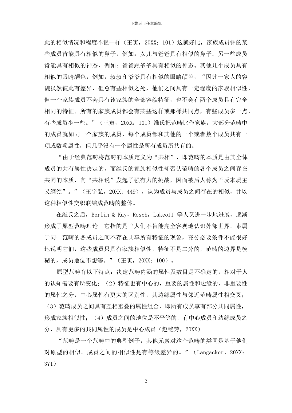 浅谈认知语言学中的原型范畴与家族相似性范畴_第2页