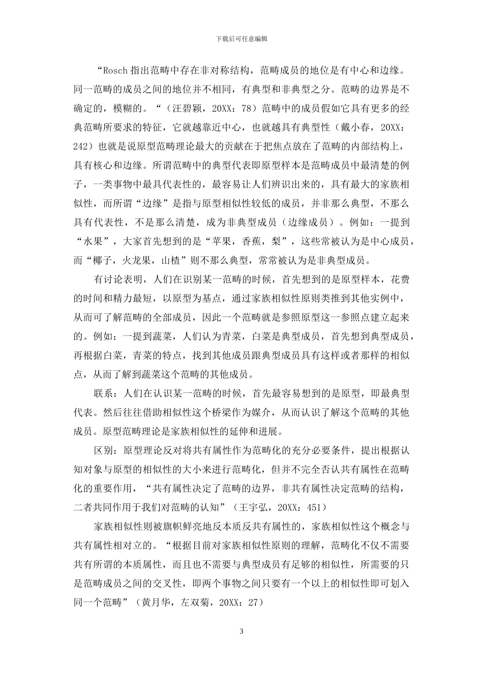 浅谈认知语言学中的原型范畴与家族相似性范畴_第3页