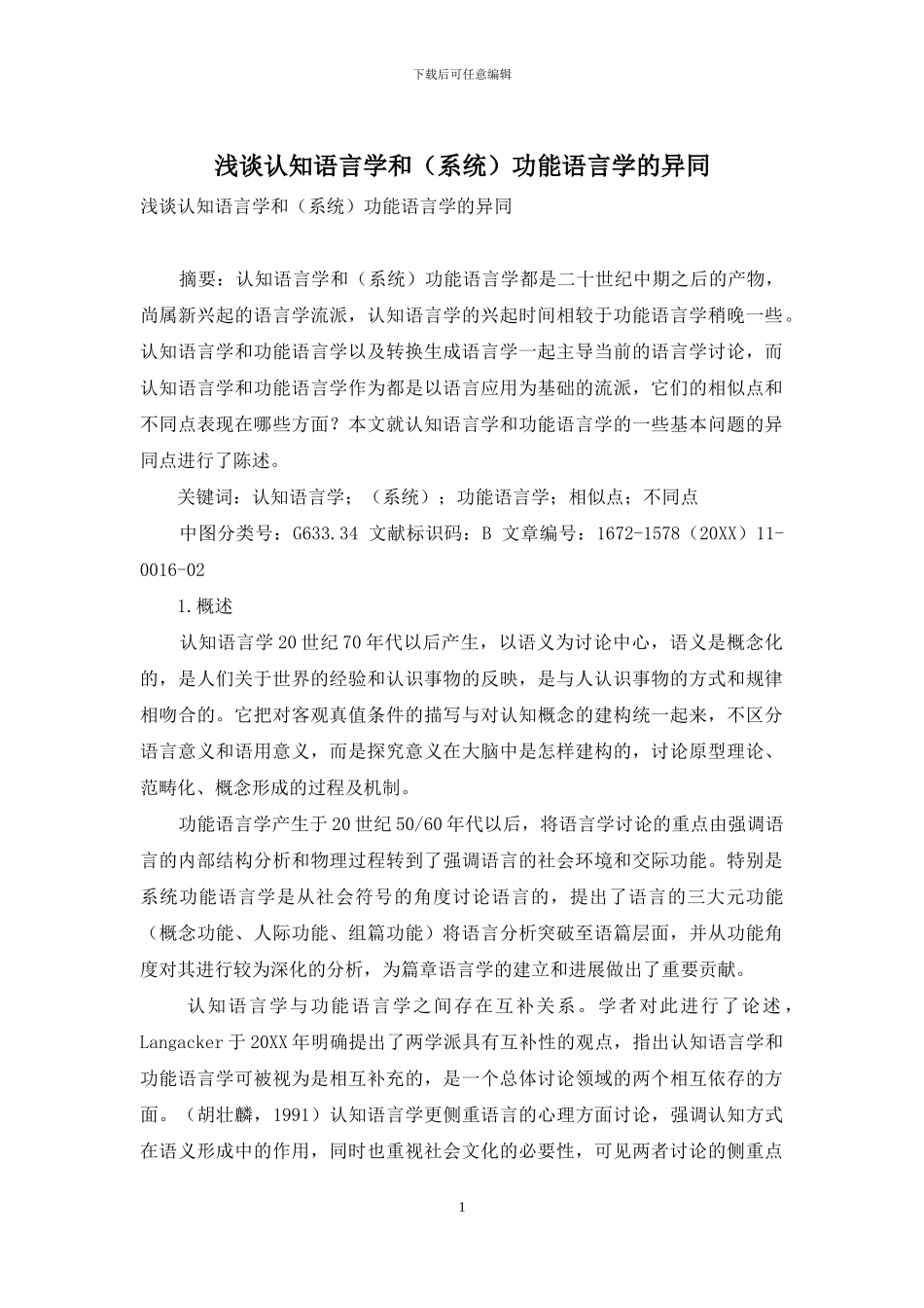 浅谈认知语言学和功能语言学的异同_第1页