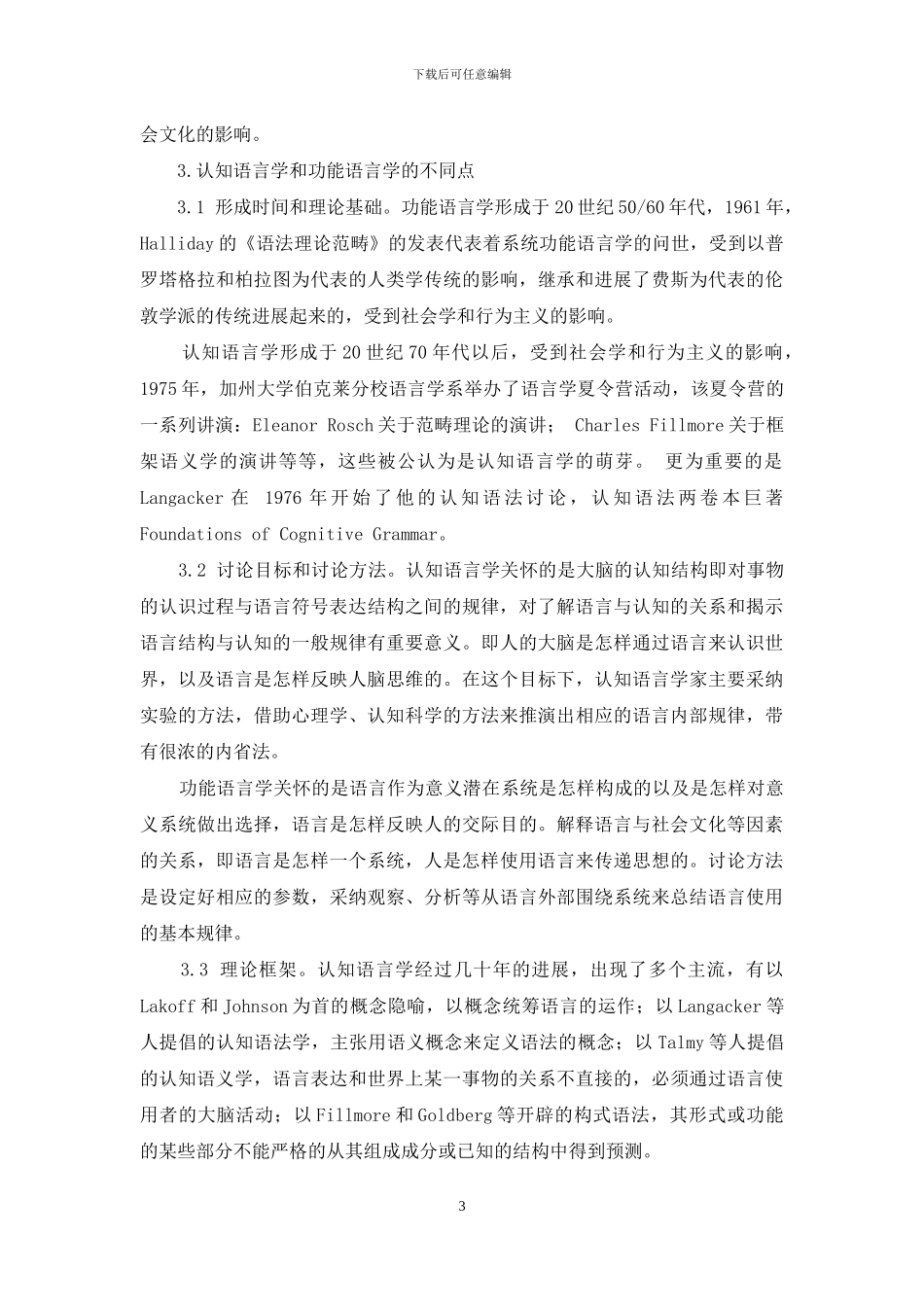 浅谈认知语言学和功能语言学的异同_第3页