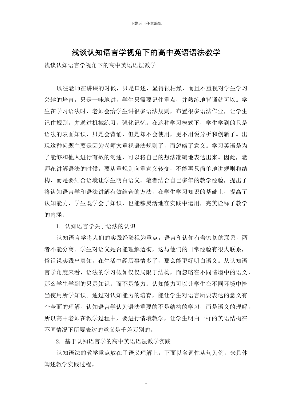 浅谈认知语言学视角下的高中英语语法教学_第1页