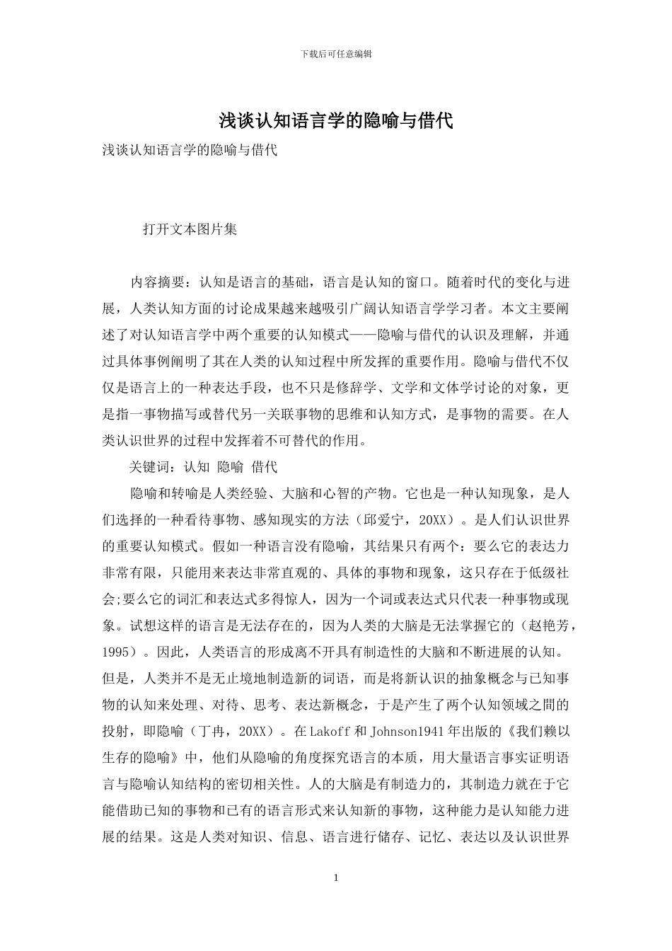 浅谈认知语言学的隐喻与借代_第1页