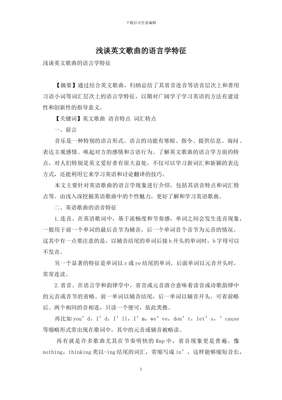 浅谈英文歌曲的语言学特征_第1页