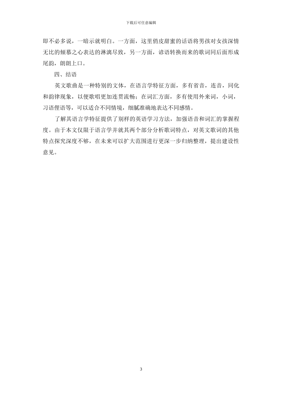 浅谈英文歌曲的语言学特征_第3页
