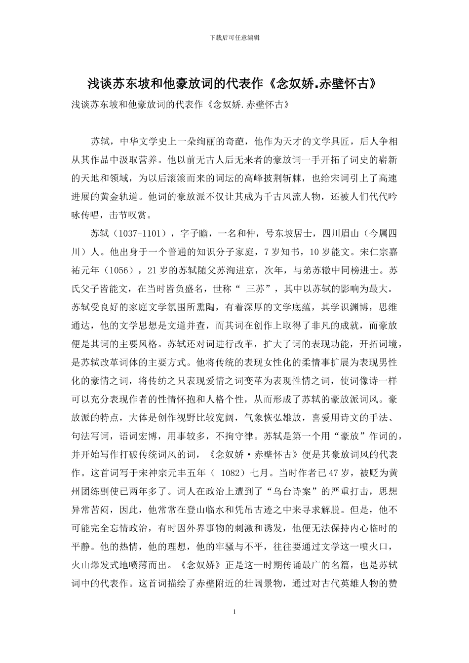 浅谈苏东坡和他豪放词的代表作《念奴娇_第1页