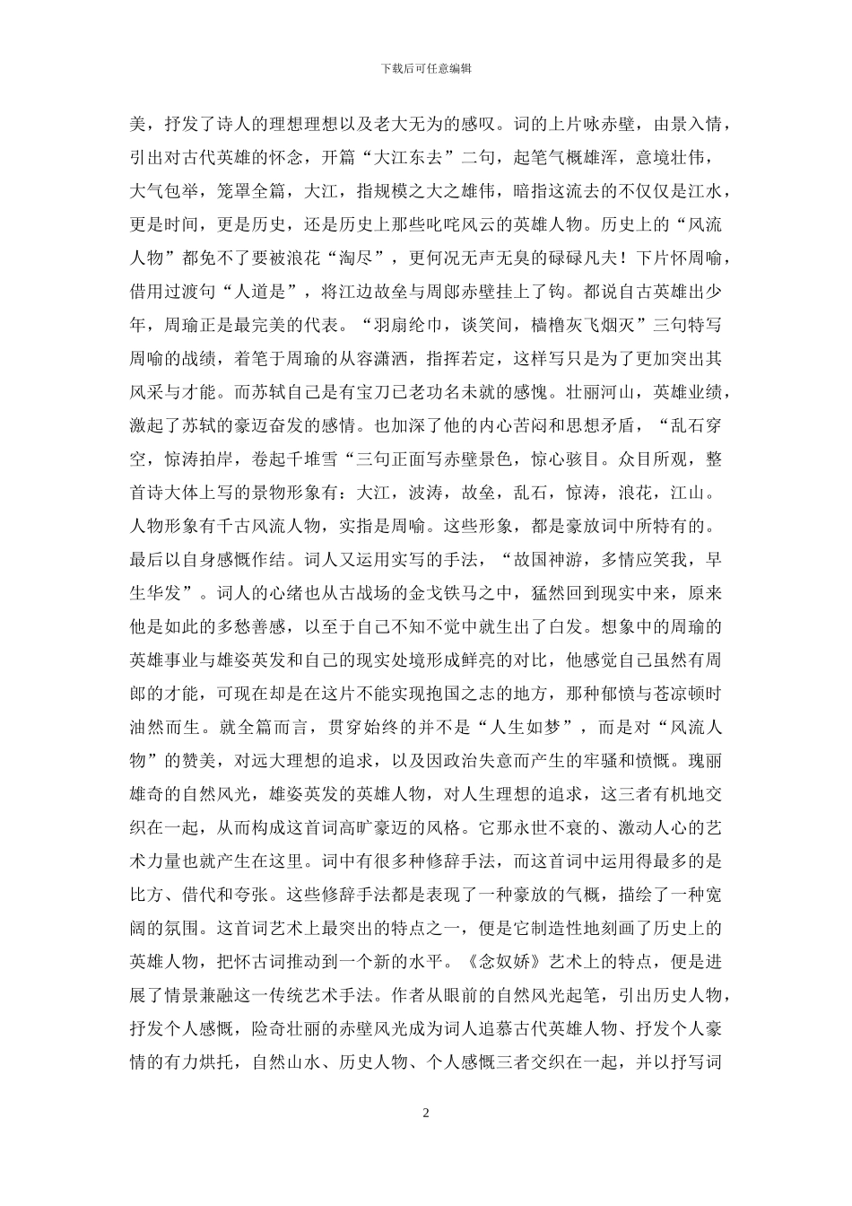 浅谈苏东坡和他豪放词的代表作《念奴娇_第2页