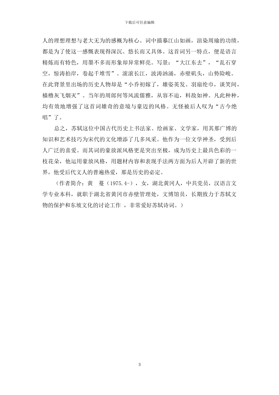 浅谈苏东坡和他豪放词的代表作《念奴娇_第3页
