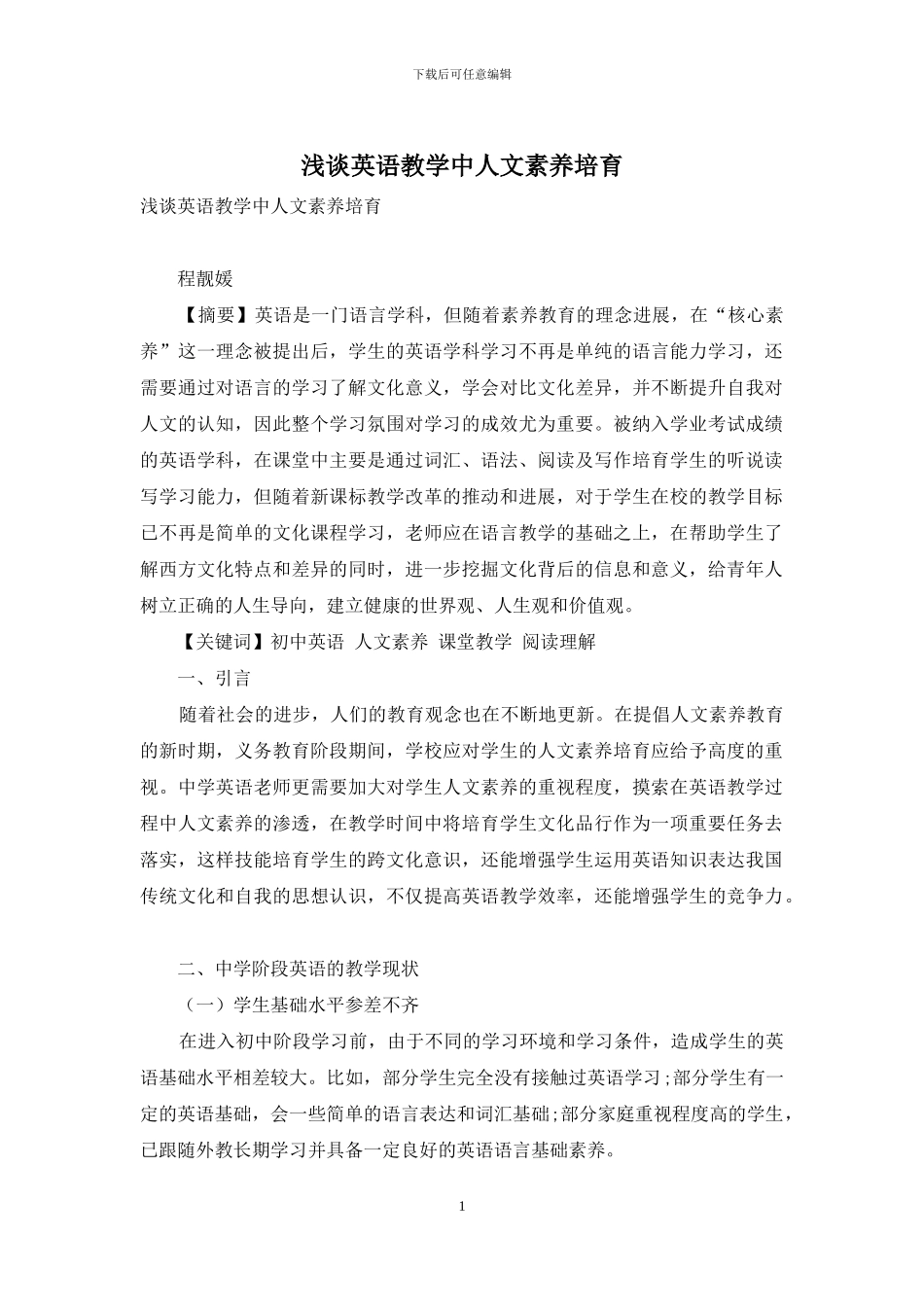 浅谈英语教学中人文素养培养_第1页