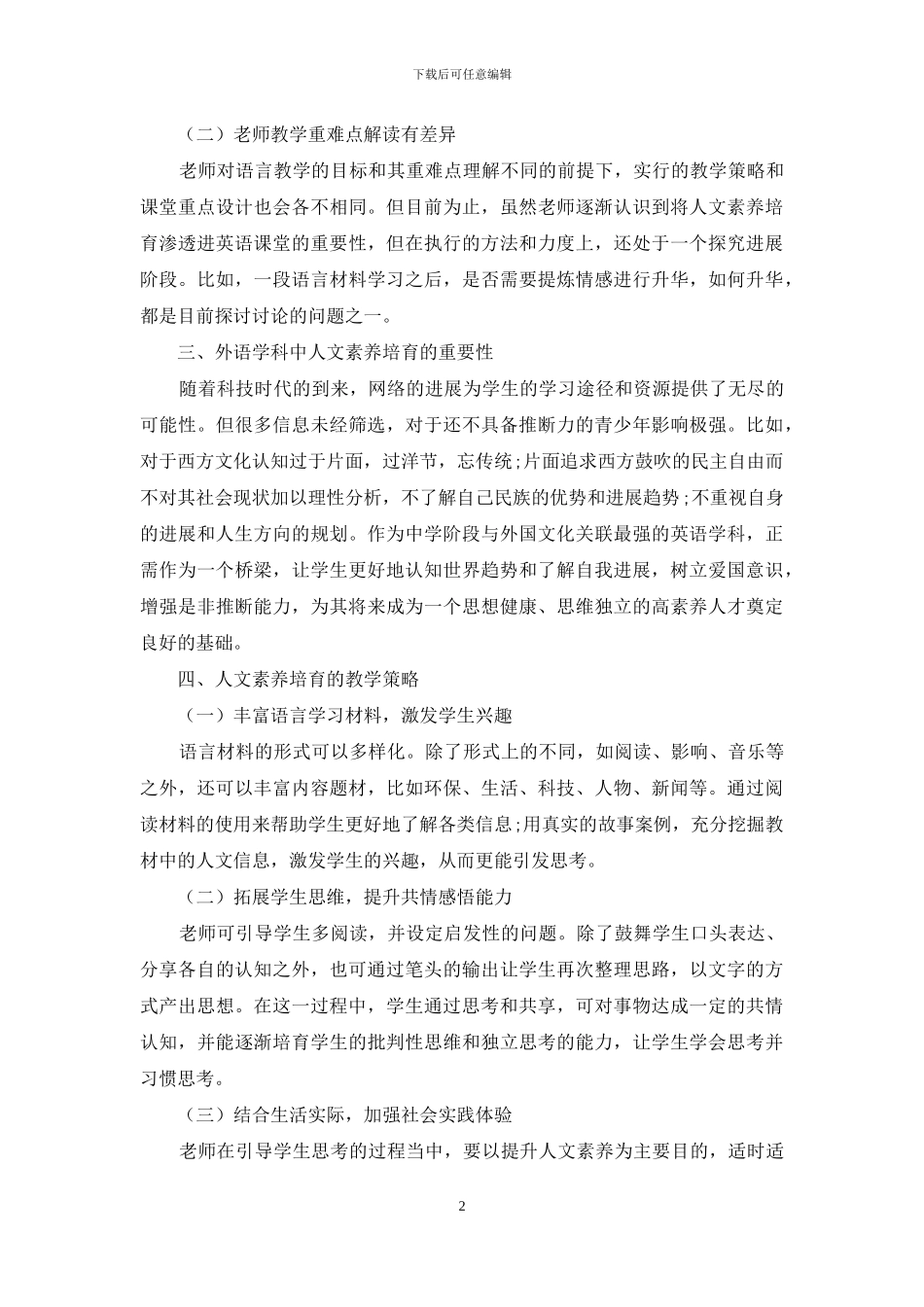 浅谈英语教学中人文素养培养_第2页