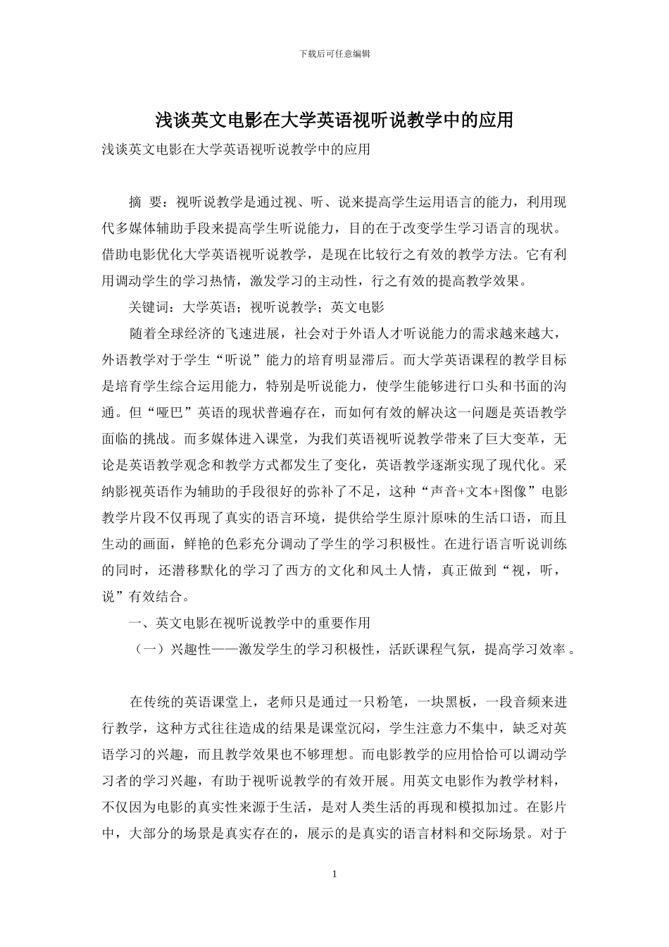 浅谈英文电影在大学英语视听说教学中的应用_第1页